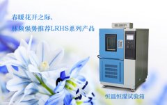 產(chǎn)品質量無憂保障：恒溫恒濕試驗箱的重要性揭秘